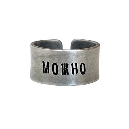Кольцо ЭТО МЕТАЛЛ (IT IS METAL) «Можно» 17/17,5, металлическое, фото 1.