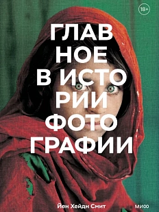 Главное в истории фотографии. Жанры, произведения, темы, техники