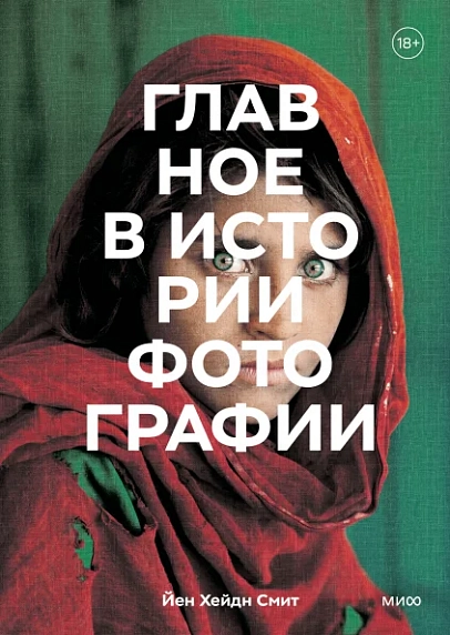 Главное в истории фотографии. Жанры, произведения, темы, техники, фото 1.