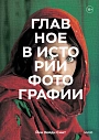 Главное в истории фотографии. Жанры, произведения, темы, техники, превью фото 1