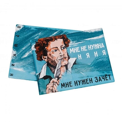 Обложка на зачётную книжку «Мне не нужна няня. Мне нужен зачет. Пушкин», фото 1.