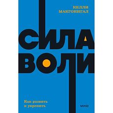 Сила воли. Как развить и укрепить. NEON Pocketbooks