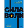 Сила воли. Как развить и укрепить. NEON Pocketbooks, превью фото 1
