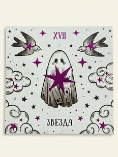 Стикерпак таро Лемниската «Звезда», 10 х 10 см