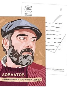 Открытка «Я предпочитаю быть один, но рядом с кем-то. Сергей Довлатов», 10 х 15 см