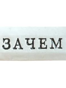 Значок ручной работы Искусство интроверта с надписью «Зачем», керамика