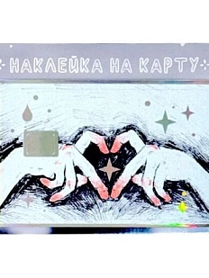 Наклейка на карту Лемниската «Love», голографическая