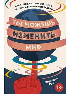 Ты можешь изменить мир. Как 57 подростков боролись за свои идеалы — и победили