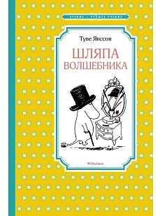 Шляпа Волшебника