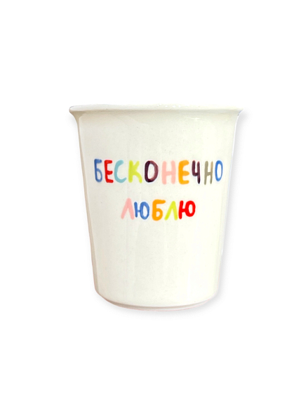 Стакан ручной работы «Бесконечно люблю», полуфарфор, 300 мл, фото 1.