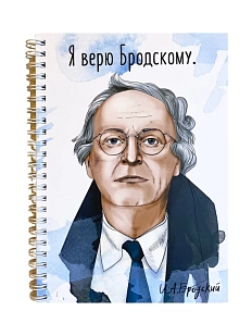 Тетрадь «Я верю Бродскому»