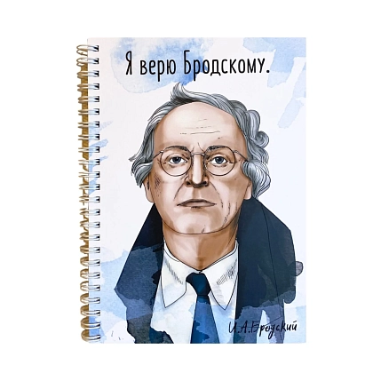 Тетрадь «Я верю Бродскому», фото 1.