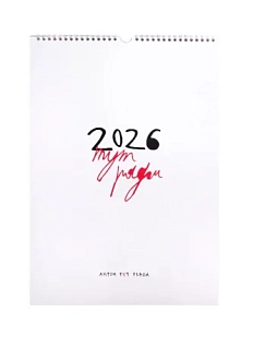 Календарь Антон тут рядом 2026  «Тут рядом», А3, 300 г/м², 14 листов
