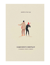 Открытка «Давай в этом году будем много смеяться»