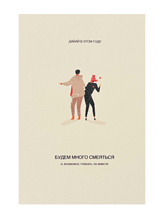 Открытка «Давай в этом году будем много смеяться»