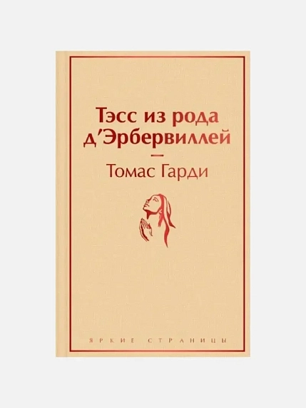 Подарочный набор с книгой «Тэсс из рода д'Эрбервиллей», ароматической свечой и шоколадом, фото 2.
