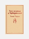 Подарочный набор с книгой «Тэсс из рода д'Эрбервиллей», ароматической свечой и шоколадом, превью фото 2