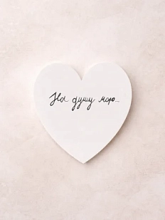 Валентинка открытка Антон тут рядом «На душу мою»