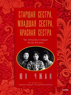 Старшая сестра, Младшая сестра, Красная сестра. Три женщины в сердце Китая XX века