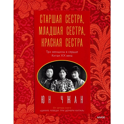 Старшая сестра, Младшая сестра, Красная сестра. Три женщины в сердце Китая XX века, фото 1.