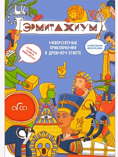 Эрмитажиум: невероятные приключения в Древнем Египте