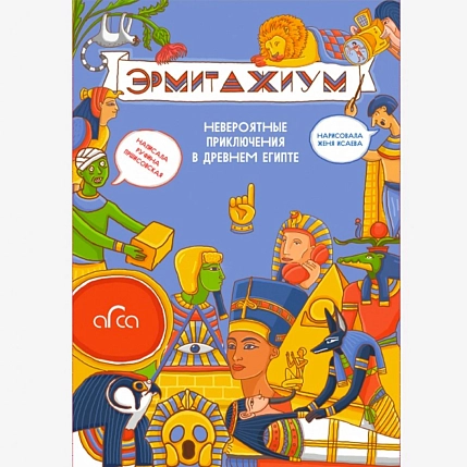 Эрмитажиум: невероятные приключения в Древнем Египте, фото 1.