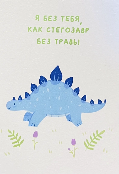 Открытка Апрельское утро «Я без тебя, как стегозавр без травы», А6, фото 1.