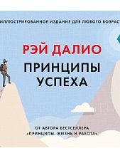 Принципы успеха