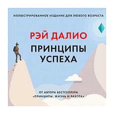Принципы успеха