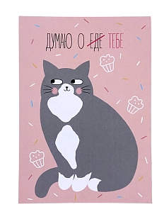 Открытка «Думаю о тебе»