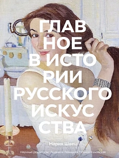 Главное в истории русского искусства. Ключевые работы, темы, техники, направления