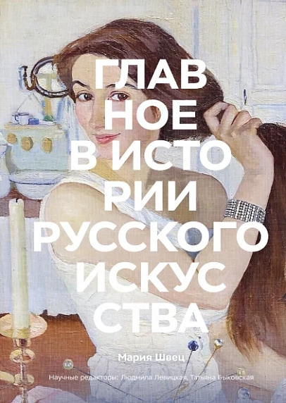 Главное в истории русского искусства. Ключевые работы, темы, техники, направления, фото 1.