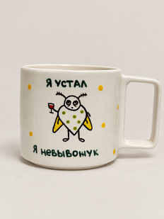 Кружка ручной работы Hands in Clay «Невывожук», керамика, 450 мл