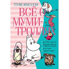 Всё о Муми-троллях. Книга 2