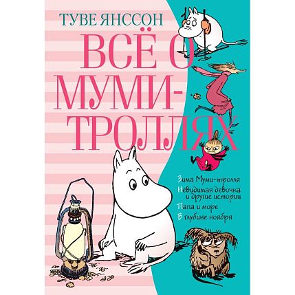 Всё о Муми-троллях. Книга 2, фото 1.