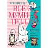 Всё о Муми-троллях. Книга 2, превью фото 1
