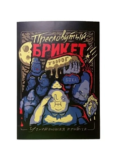 Плакат ШКЯ «Брикет», А5