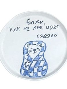 Тарелка ручной работы «Боже, как же мне идет одеяло», керамика, 15 см