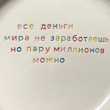 Тарелка ручной работы «Все деньги мира не заработаешь», керамика, фото 2.