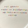 Тарелка ручной работы «Все деньги мира не заработаешь», керамика, превью фото 2