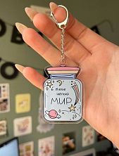 Брелок «В тебе целый мир», акрил