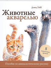 Животные акварелью. Пособие по анималистическому рисунку. 8 пошаговых уроков