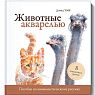 Животные акварелью. Пособие по анималистическому рисунку. 8 пошаговых уроков, превью фото 1