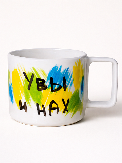 Кружка ручной работы «Увы и нах», керамика, 450 мл, фото 1.