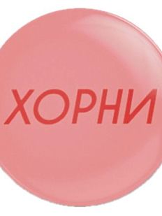 Закатной значок «Хорни», металл, 25 мм