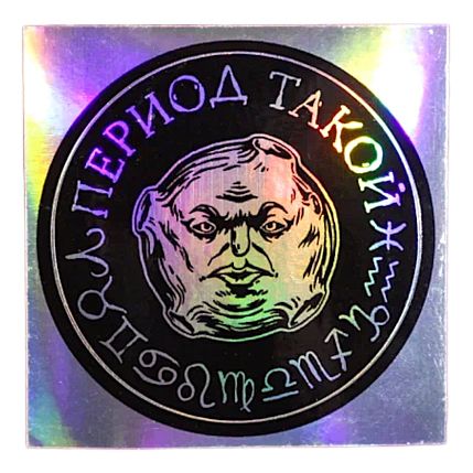 Виниловая наклейка ШКЯ «Период такой», черная, фото 1.