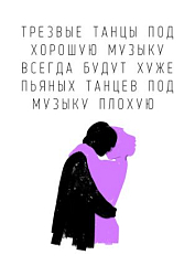 Постер интерьерный Pablo Radini «Трезвые танцы под хорошую музыку», А4