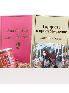 Подарочный набор с книгами «Джейн Эйр», «Гордость и предубеждение» и взбитым медом
