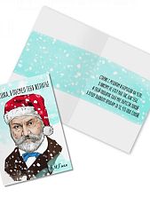 Открытка новогодняя «О, оливьешка, я посмел тебя желать! В. Гюго»