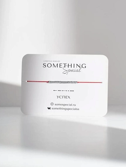 Браслет Something Special язык Морзе «Успех» на красной нити, фото 1.